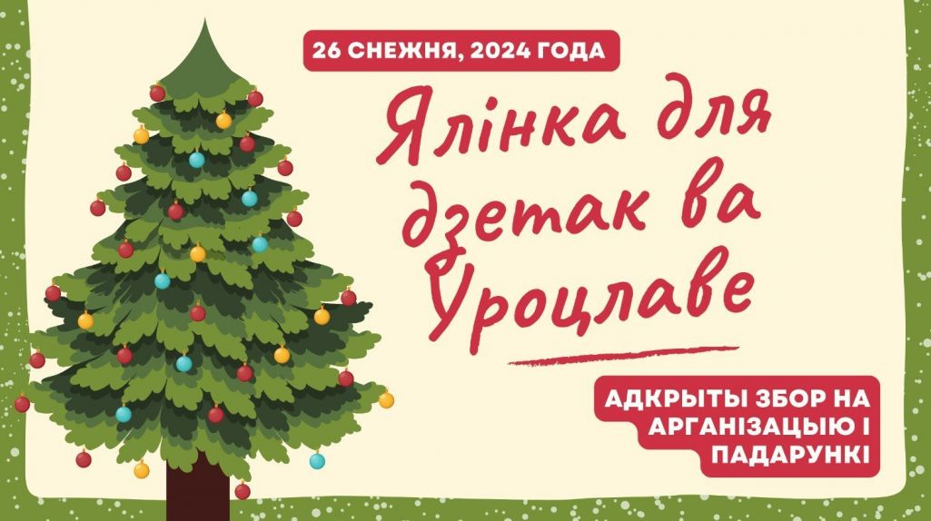Дзіцячая ялінка ў Вроцлаве. Афіша. Крыніца: budzma.org