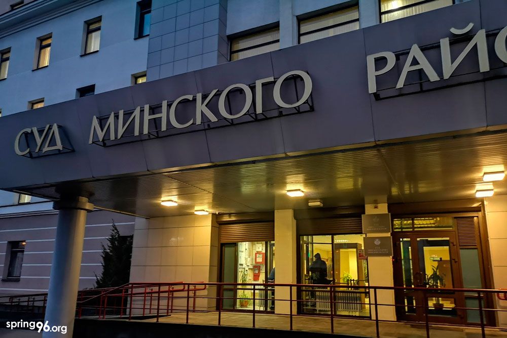 Суд Менскага раёну. (Фота: spring96.org)