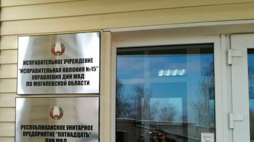 Папраўчая калонія № 15