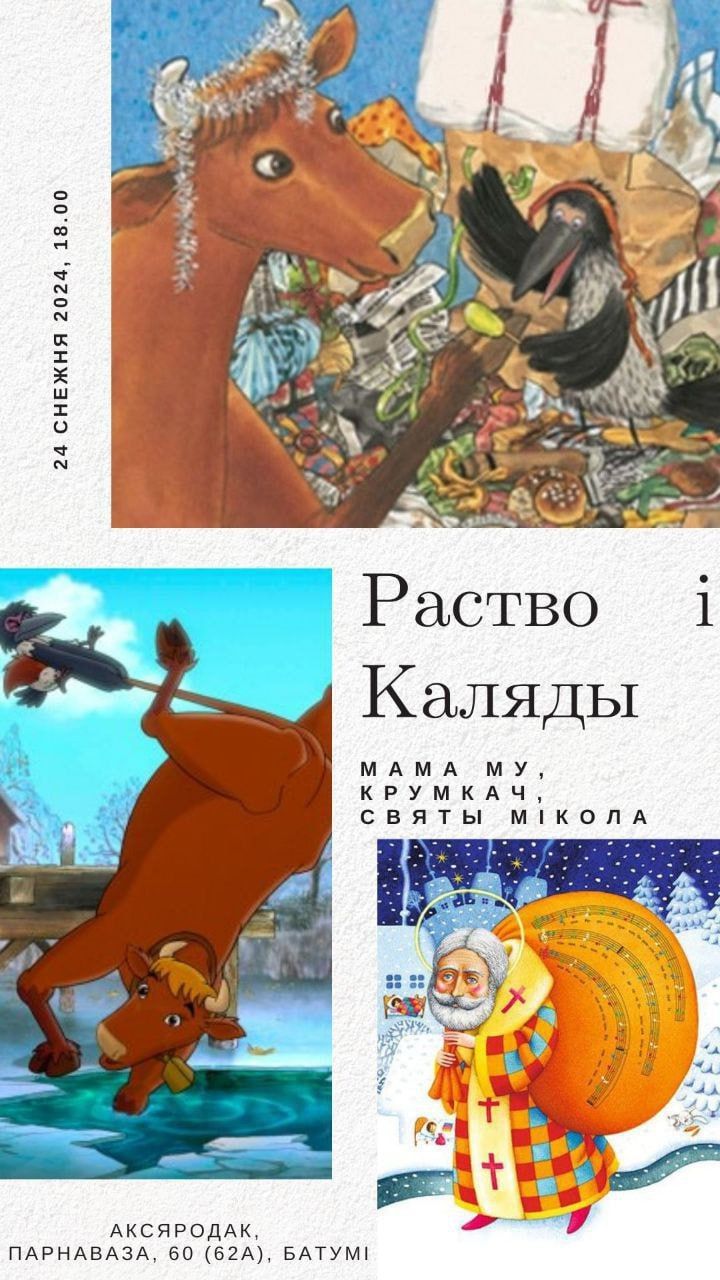 Святочны вечар у «аКсяродку», Батумі, Грузія. Афіша. Крыніца: аКсяродак / Telegram
