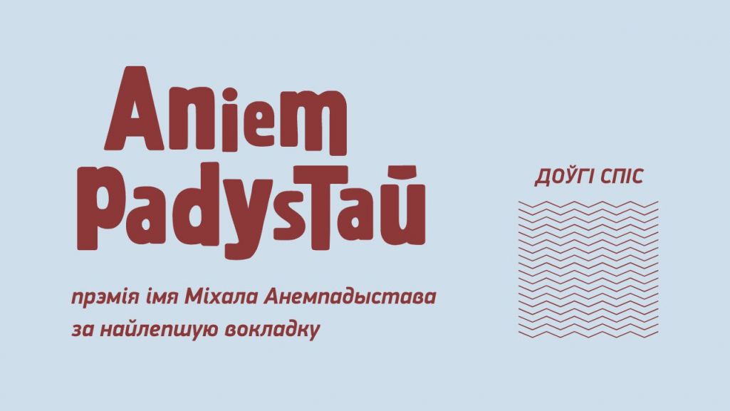 Абвешчына доўгі спіс прэміі Міхала Анемпадыстава за найлепшую кніжную вокладку. (Крыніца: penbelarus.org)